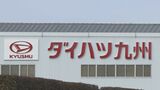 ダイハツ九州 2月19日以降生産再開へ調整 対象はミライースなど4車種 | 大分のニュース|OBS NEWS|大分放送