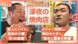 真夜中なのになぜ客が殺到?午前2時に焼肉を食べるワケ、シメのクレープって?真夜中の繁盛店と客が足を運ぶ深い事情を調べてきました!【それスタ】|TBS NEWS DIG
