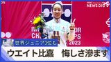 ウエイトリフティング・比嘉成 世界の舞台で天敵は「滑る床」だった ジュニア世界大会で銅メダルも悔しさ滲ませる|TBS NEWS DIG