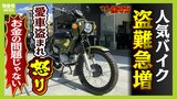 狙われる人気バイク...『クロスカブ』の盗難が大阪で"急増" 8か月で126台が被害 相棒を盗まれたライダーは怒り心頭「お金の問題じゃない」|TBS NEWS DIG
