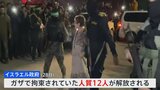 ハマス側　人質12人を解放　ガザ戦闘休止延長|TBS NEWS DIG