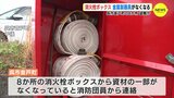 初期消火に影響「十分ある」 消防ホースの金属器具が盗まれる　531か所を緊急点検へ　広島　　|　RCC NEWS | 広島ニュース | RCC中国放送