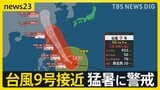 台風9号が先島諸島を直撃へ…今後の進路は? 九州北部~近畿が梅雨明け333地点で「真夏日」に 学校では日傘の出前授業…猛暑に警戒を【news23】|TBS NEWS DIG