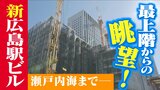 路面電車･新幹線･在来線が見える “鉄道部屋” も　建設進む新広島駅ビル　最上階のホテル部分を公開　|　RCC NEWS | 広島ニュース | RCC中国放送