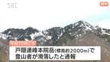 戸隠連峰で富山県の女性医師が登山中に滑落 県警ヘリが発見・救助も死亡確認 長野|TBS NEWS DIG