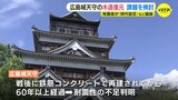 広島城天守の木造復元へ 時代の設定や復元の範囲を協議「被爆復興のシンボルになった歴史も忘れてはいけない」|TBS NEWS DIG