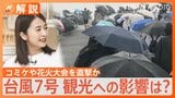 台風7号 コミケや花火大会を直撃か 観光への影響は?【Nスタ解説】|TBS NEWS DIG