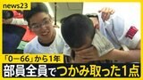青鳥特別支援野球部“2年目”の夏　「0-66」衝撃的スコアから1年…部員19人が刻んだ成長の足跡【news23】|TBS NEWS DIG