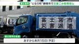 【静岡豪雨】「まずは市民の生活を元に戻していけるように」富士宮市が災害ごみが課題の“となり町”静岡市にごみ収集車など派遣 | 静岡のニュース | SBSNEWS | 静岡放送