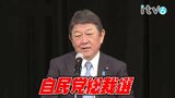 「外為特会185兆円、その運用見直せば、1兆円、2兆円の新たな財源を捻出できる」茂木敏充氏の演説・全文掲載【自民党総裁選挙】 | 愛媛のニュース - Nスタえひめ|あいテレビは6チャンネル