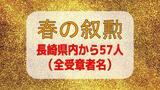 春の叙勲　長崎県内から57人受章【詳細・全受章者名掲載】|TBS NEWS DIG
