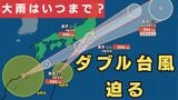 【ダブル台風】27日(土)に8号が日本付近に到達→後を追うように7号接近か　8号は上陸の可能性も？　大雨に厳重警戒…東海で「最大350ミリ」近畿・関東甲信で「最大200ミリ」予想【雨と風最新シミュレーション】|TBS NEWS DIG
