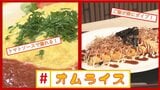 「トマトソースで溺れる」か「お好み焼きソースをまとう」かあなたはどっち?【#オムライス】特集!(青森) | 青森のニュース│ATV NEWS│青森テレビ