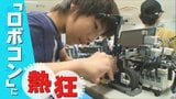 「ロボット製作には、ほぼ制限がない」世界的ロボットコンテストに挑む子どもが増加 魅了される理由と背景|TBS NEWS DIG