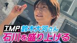 TOBE所属 IMP. 鈴木大河さんが「石川を盛り上げる」 被災地支援の縁で輪島の中学生と野球で真剣勝負!|TBS NEWS DIG