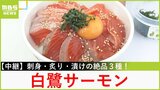 【中継】世界に羽ばたくおいしさ！鮮度抜群×脂ノリノリ「白鷺サーモン」で刺身・炙り・漬けの絶品丼づくり【川地洋平の最旬！丼マン】|TBS NEWS DIG