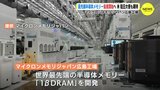 マイクロンメモリジャパン広島工場　最先端半導体メモリー量産開始へ　米 駐日大使も期待|TBS NEWS DIG