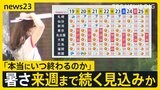 お盆休み明けは厳しい「残暑」 全国155地点で猛暑日に 関東ではゲリラ雷雨や突風被害も…暑さは来週月曜まで続く見込みか【news23】|TBS NEWS DIG