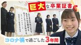 「めちゃでかい！」巨大な卒業証書　コロナ禍に翻弄された高校３年間「心の中に残る１ページに」　|　福岡のニュース｜RKB NEWS｜RKB毎日放送
