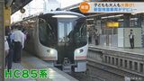 特急「ひだ」のハイブリッド新車両 HC85系デビュー 名古屋~高山間で上下合わせて1日4本運転 | 名古屋・愛知・岐阜・三重のニュース【CBC news】 | CBC web
