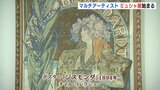 マルチアーティストの先駆者　「ミュシャ展」始まる　ひろしま美術館　　|　RCC NEWS | 広島ニュース | RCC中国放送