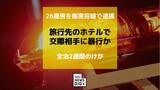 旅行先のホテルで口論の末 交際女性に暴行か　26歳の男逮捕　|　長崎のニュース | 天気 | NBC長崎放送