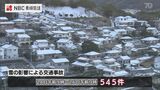 【長崎】雪の影響とみられる事故 2日で500件超 | 長崎のニュース | 天気 | NBC長崎放送