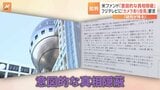 「意図的な真相隠蔽」 フジ・メディアHDに「ダルトン・インベストメンツ」から2度目の書簡 フジテレビにカメラあり会見要求|TBS NEWS DIG