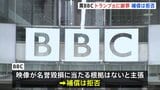 BBCがトランプ大統領側に謝罪の書簡 “番組はアメリカ向けには配信されず”補償は拒否 演説の恣意的編集批判めぐり|TBS NEWS DIG