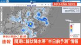 【速報】神奈川県除く関東1都5県に線状降水帯“半日前予測”情報発表　夕方から夜のはじめ頃にかけて大雨災害発生の危険度急上昇の可能性|TBS NEWS DIG