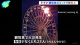 音楽イベントで観覧車・ゴンドラの火災　少なくとも23人けが　ドイツ・ライプツィヒ近郊|TBS NEWS DIG