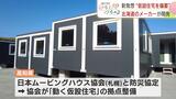 【東日本大震災12年】北海道の住宅メーカーが開発「動く仮設住宅」とは?利点はトレーラーで迅速に被災地へ運べること | 北海道のニュース|HBC北海道放送