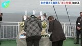 北方領土の元島民ら「洋上慰霊」始まる 船の上から先祖を供養 9月までに6回実施、6年ぶりに上空慰霊も予定|TBS NEWS DIG