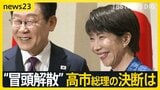 【解散する？しない？】“沈黙”高市総理の決断は　大阪の小選挙区“与党内対決”が必至か　市場は株価急騰＆1年半ぶりの円安水準【news23】|TBS NEWS DIG