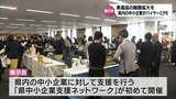 県産品の販路拡大へ　宮崎県内の中小企業とバイヤーが一堂に会した展示会　|　MRTニュース ｜ ＭＲＴ宮崎放送