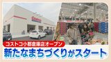 "小売業界の黒船"コストコ 福岡県小郡市に新店オープン "まちづくりの起爆剤"期待も周辺住民「道はどうにかしてほしい」 | 福岡のニュース|RKB NEWS|RKB毎日放送
