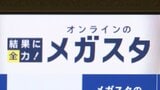 オンライン家庭教師「メガスタ」が破産手続き開始　利用者や講師からは困惑の声　講師への“未払い”報酬やすでに支払った授業料はどうなる？|TBS NEWS DIG