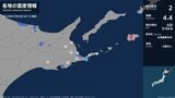 北海道で最大震度2の地震　北海道・根室市|TBS NEWS DIG