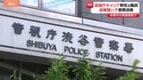 【独自】金融庁の元職員（40代）を書類送検 商業施設で女性のスカート内を盗撮したなどの疑い 警視庁|TBS NEWS DIG