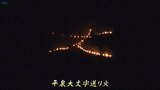 夏の夜に浮かび上がる80×100メートルの大文字 先祖供養の送り火 中尊寺で法要後「不滅の法灯」から種火 岩手・平泉町|TBS NEWS DIG