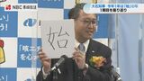 長崎県大石知事1期目を振り返り 今年は「始」の年 | 長崎のニュース | 天気 | NBC長崎放送