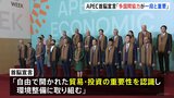 アメリカ・トランプ次期大統領をけん制 APEC首脳宣言で「多国間協力が一段と重要」|TBS NEWS DIG