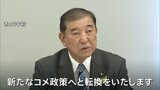 石破総理「不安なく増産に取り組める新たなコメ政策に転換」 生産者も消費者も納得のコメ価格は実現するか|TBS NEWS DIG