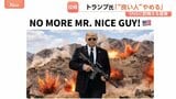 「これ以上“良い人”でいるのはやめだ」トランプ氏SNSに銃構える自身の姿投稿　イラン核問題“先送りできない” 米軍再攻撃準備の報道も　国防長官“泥沼”指摘に「恥知らず」|TBS NEWS DIG
