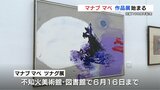 前衛的な画家として世界に知られる『マナブ・マベ』の作品展 ブラジルの大自然を思わせる鮮烈な色彩 熊本・宇城市 | 熊本のニュース|RKK NEWS|RKK熊本放送