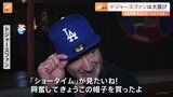 「岩手、日本、奥州の宝」「“ショータイム”が見たい！」大谷翔平選手のドジャース移籍決定に国内外のファンが熱狂|TBS NEWS DIG
