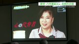 AI生成されたメッセージや生前の姿流れる『八代亜紀さんお別れ会』 地元・八代市の会場にはファンなど約100人集まる | 熊本のニュース|RKK NEWS|RKK熊本放送