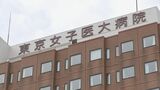 東京女子医大が元理事長を提訴　不正支出で大学に損害を与えたとして約2億5000万円の損害賠償を求める|TBS NEWS DIG