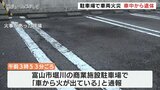 富山市の商業施設駐車場で車両火災、車内から1人の遺体 | 富山のニュース|天気・防災|チューリップテレビ