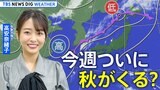 【天気解説ライブ】今週ついに秋がくる？ 秋雨前線で局地的豪雨も　気象予報士 高安奈緒子が解説 |TBS NEWS DIG